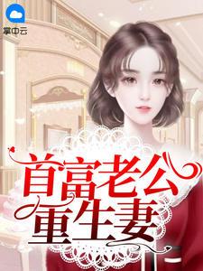 首富老公重生妻txt