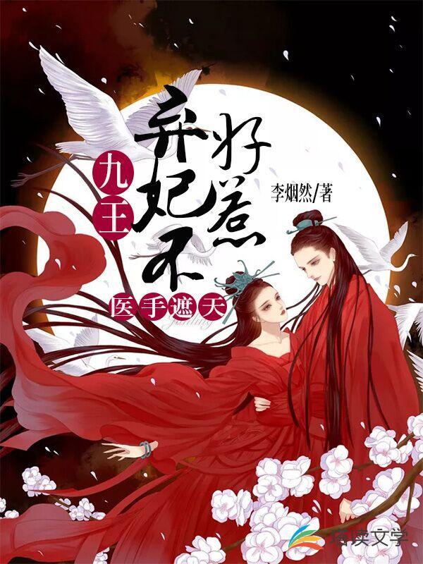 神医弃妃九王爷