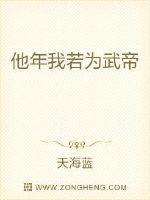 他年我若为亲帝