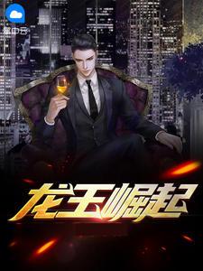 殿主出狱龙王崛起