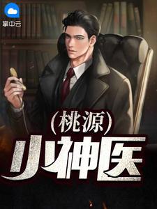 桃源小神医张文宾李香兰