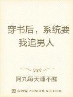 穿书后系统让我抢女主戏和男主he