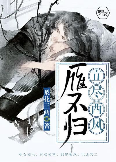 西风尽季鹰归未