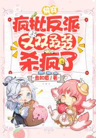 快穿疯批反派又双叒叕杀疯了