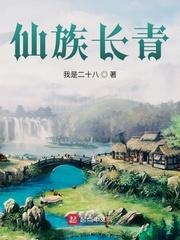 仙族长青张氏永恒