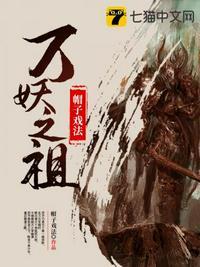 万妖之祖在线观看