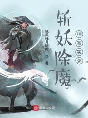 斩妖除魔档案实录笔趣阁