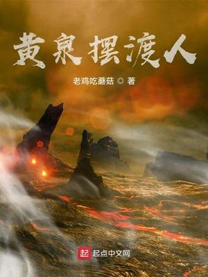 黄泉摆渡人txt全本