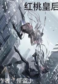 红桃皇后的老公