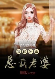 我的冰山总裁老婆杨心怡顶点