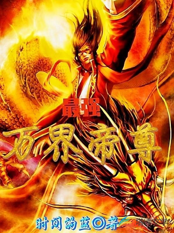 最强帝尊 我本无忧