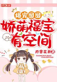 爆宠囡囡娇萌福宝有空间月霁花开
