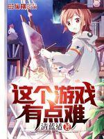 这个游戏有点难玩怎么回复