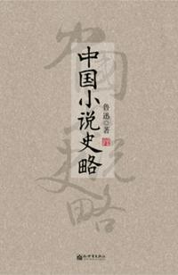 中国史略是什么的作品