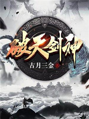 破天剑神笔趣阁