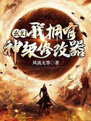 我有神级修改器系统