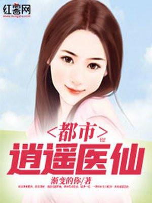 都市逍遥医仙笔趣阁