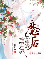 魔后归来神尊靠边站免费阅读