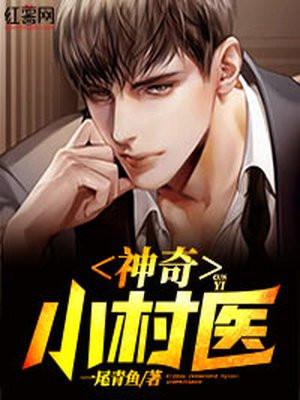 神奇小村医花花肠孑