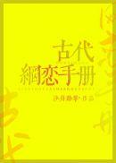 回到古代交网友作者沙舟踏翠