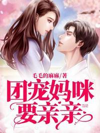团宠亲亲