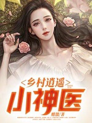 乡村逍遥小神医云殊txt