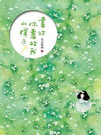 喜欢你喜欢我的样子男主