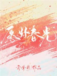 愿好春光为啥女主要捧季