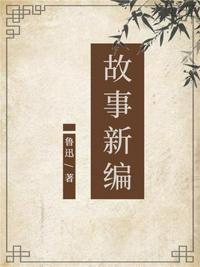 故事新编的创新之处
