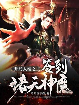 开局大秦之主签到诸天神魔境界划分