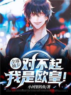 全球抽卡对不起