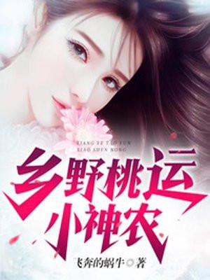 乡野桃运小神农TXT飞奔的蜗牛