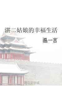 湛二姑娘的幸福生活 免费阅读