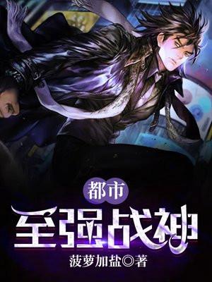 都市至强战神王林