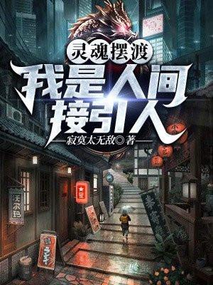 我是人间接引人 寂寞太无敌