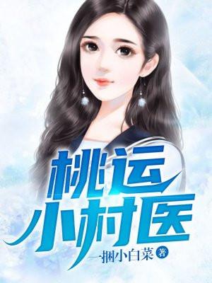 桃运小村医李晋萧玉茹