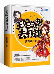 王妃总是想离婚