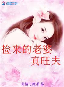 捡来的老婆 柳下挥