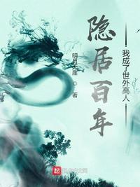隐居十六年我成了财亿豪门高攀不起的人