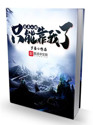 看来人族只能靠我了防盗