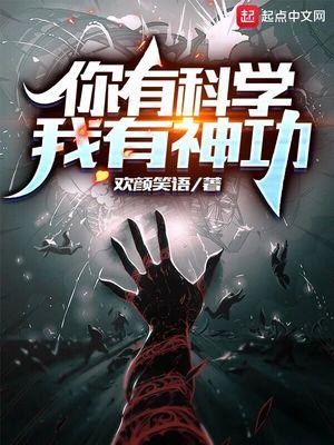 你有科学我有神功txt奇书网