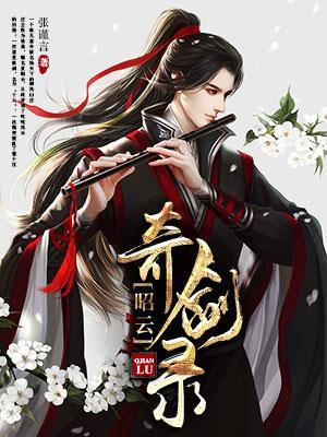 赵云奇剑录电视剧男女主