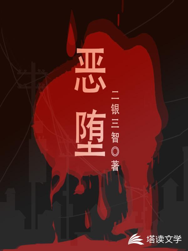 恶堕网络用语是什么意思