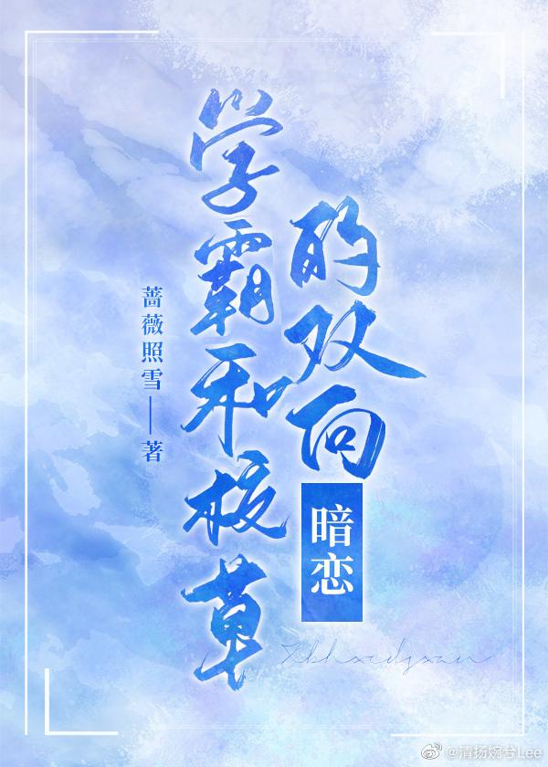 学霸和校草双双崩人设全文