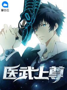 医武上尊更新2456章