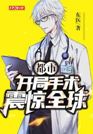 都市开局一支笔震惊全世界