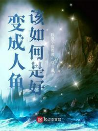 变成人鱼了