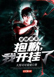 全球求生抱歉我开挂了第19章