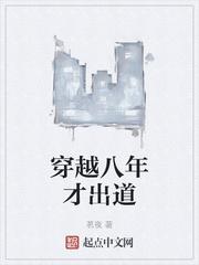 穿越八年才出道王谦李青瑶@org