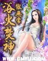 浴火焚神 女主